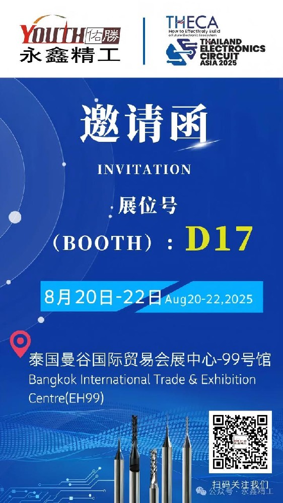 永鑫精工誠邀您參加【2025年泰國電子電路亞洲展覽會(huì)（THECA）】！
