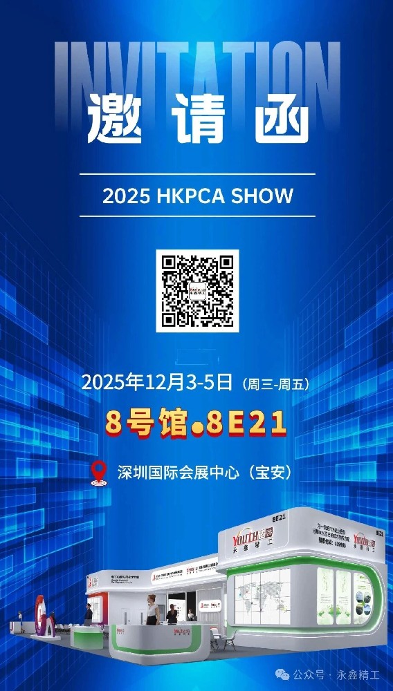【展會(huì)邀請(qǐng)】永鑫精工 2025 HKPCA SHOW 誠邀您的蒞臨！